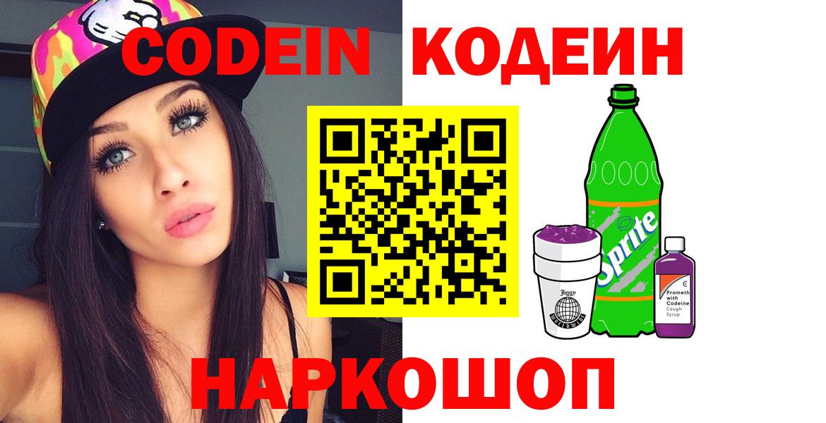 Нягань  Кодеин Purple Drank  Вход с VPN  Кодеиновый сироп Lean напиток Lean (лин) 
